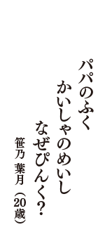 パパのふく　かいしゃのめいし　なぜぴんく？　（笹乃 葉月　20歳）