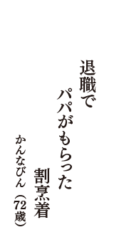 退職で　パパがもらった　割烹着　（かんなびん　72歳）