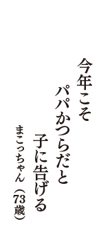 今年こそ　パパかつらだと　子に告げる　（まこっちゃん　73歳）