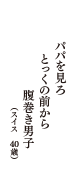 パパを見ろ　とっくの前から　腹巻き男子　（スイス　40歳）