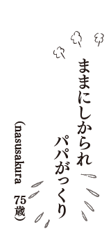 ままにしかられパパがっくり　（nasusakura　76歳）