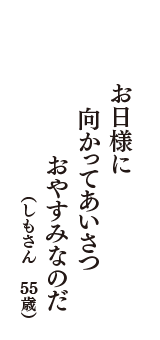 お日様に　向かってあいさつ　おやすみなのだ　（しもさん　55歳）