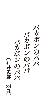 バカボンのパパ　バカボンのパパ　バカボンのパパ　（石井史弥　24歳）