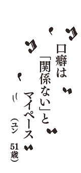 口癖は　「関係ない」と　マイペース　（ユン　51歳）