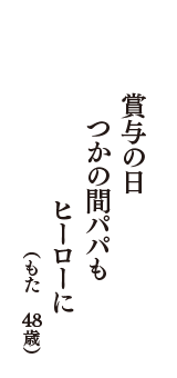 賞与の日　つかの間パパも　ヒーローに　（もた　48歳）