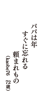 パパは年　すぐに忘れる　頼まれもの　（kaobe76　72歳）