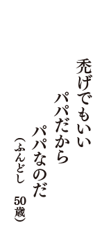 禿げでもいい　パパだから　パパなのだ　（ふんどし　50歳）