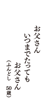 お父さん　いつまでたっても　お父さん　（ふんどし　50歳）