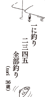 一に釣り　二三四五　全部釣り　（tori　36歳）