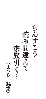 ちんすこう　読み間違えて　家族引く…　（まっち　34歳）