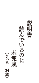 説明書　読んでいるのに　未完成　（まっち　34歳）