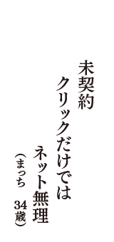 未契約　クリックだけでは　ネット無理　（まっち　34歳）