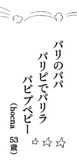 パリのパパ　パリピでパリラ　パピプペピー　（hocna　53歳）