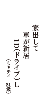 家出して　車が新居　1D(ドライブ)Ｌ　（ミキティ　31歳）