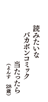 読みたいな　バカボンコミック　当たったら　（よんす　28歳）