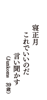 寝正月　これでいいのだ　言い聞かす　（Junkoms　39歳）