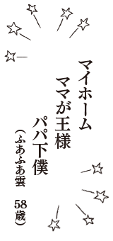 マイホーム　ママが王様　パパ下僕　（ふあふあ雲　58歳）