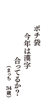 ポチ袋　今年は漢字　合ってるか？　（まっち　34歳）