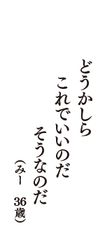 どうかしら　これでいいのだ　そうなのだ　（みー　36歳）