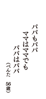 パパもパパ　ママはママでも　パパはパパ　（べんた　56歳）