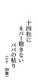 十四松に　ネバー飽きない　パパの粘り　（ニケ　20歳）