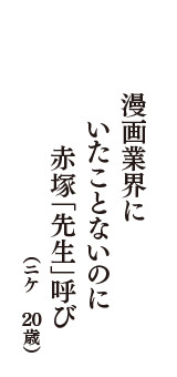 漫画業界に　いたことないのに　赤塚「先生」呼び　（ニケ　20歳）