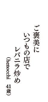 ご褒美に　いつもの店で　レバニラ炒め　（henocchi　41歳）