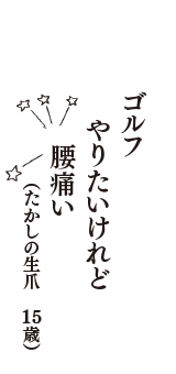 ゴルフ　やりたいけれど　腰痛い　（たかしの生爪　15歳）