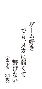 ゲーム好き　でも、メカに弱くて　繋げない　（まっち　34歳）