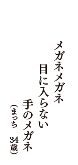 メガネメガネ　目に入らない　手のメガネ　（まっち　34歳）