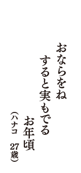 おならをね　すると実もでる　お年頃　（ハナコ　27歳）