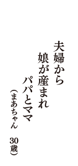 夫婦から　娘が産まれ　パパとママ　（まあちゃん　30歳）