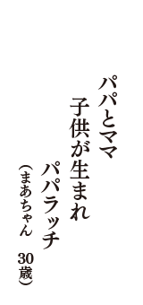 パパとママ　子供が生まれ　パパラッチ　（まあちゃん　30歳）