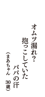 オムツ漏れ？　抱っこしていた　パパの汗　（まあちゃん　30歳）