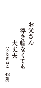 お父さん　浮き輪なくても　大丈夫　（うなぎねこ　42歳）