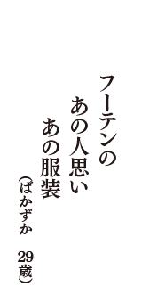 フーテンの　あの人思い　あの服装　（ばかずか　29歳）