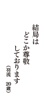 結局は　どこか尊敬　しております　（羽流　20歳）