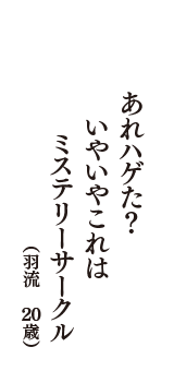 あれハゲた？　いやいやこれは　ミステリーサークル　（羽流　20歳）