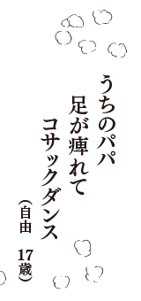 うちのパパ　足が痺れて　コサックダンス　（自由　17歳）