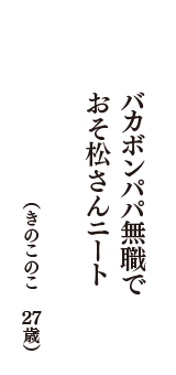 バカボンパパ無職で　おそ松さんニート　（きのこのこ　27歳）