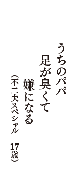 うちのパパ　足が臭くて　嫌になる　（不二夫スペシャル　17歳）