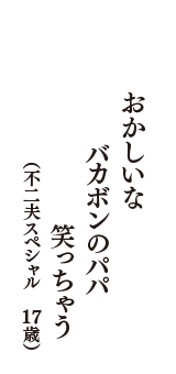 おかしいな　バカボンのパパ　笑っちゃう　（不二夫スペシャル　17歳）