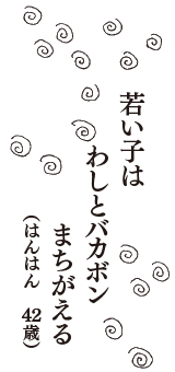 若い子は　わしとバカボン　まちがえる　（はんはん　42歳）