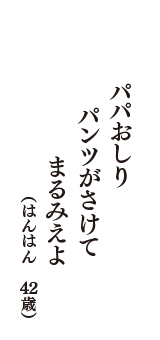 パパおしり　パンツがさけて　まるみえよ　（はんはん　42歳）