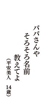 パパさんや　そろそろ名前　教えてよ　（平安美人　14歳）