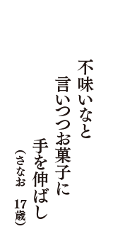 不味いなと　言いつつお菓子に　手を伸ばし　（さなお　17歳）