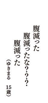 腹減った　腹減ったな???　腹減った　（ゆきまる　15歳）