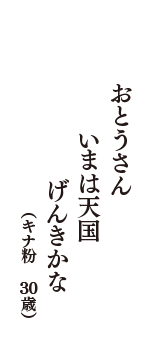 おとうさん　いまは天国　げんきかな　（キナ粉　30歳）