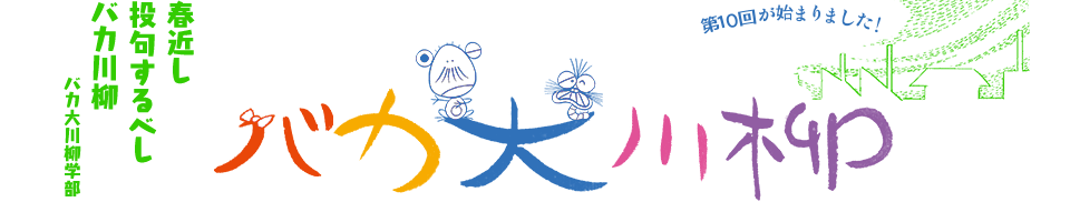 バカ大川柳 「春近し 投句するべし バカ川柳」バカ大川柳学部 -第10回が始まりました!-