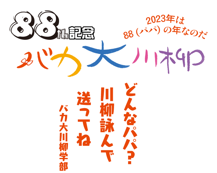 お題【8つのパパタイプ】をテーマにした川柳大募集！